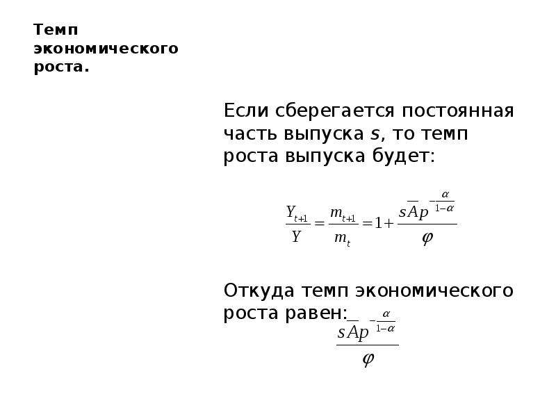 Темп экономического роста равен