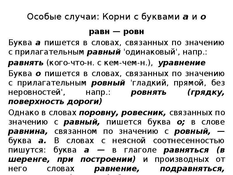 Случай корень. Правописание корней равн ровн. Правописание гласной в корне равн ровн. Корни равн ровн. Корни равн ровн правило.