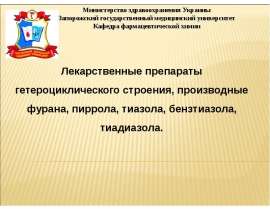 Лекарственные препараты гетероциклического строения, производные фурана, пиррола, тиазола, бензтиазола, тиадиазола. (Тема 1)