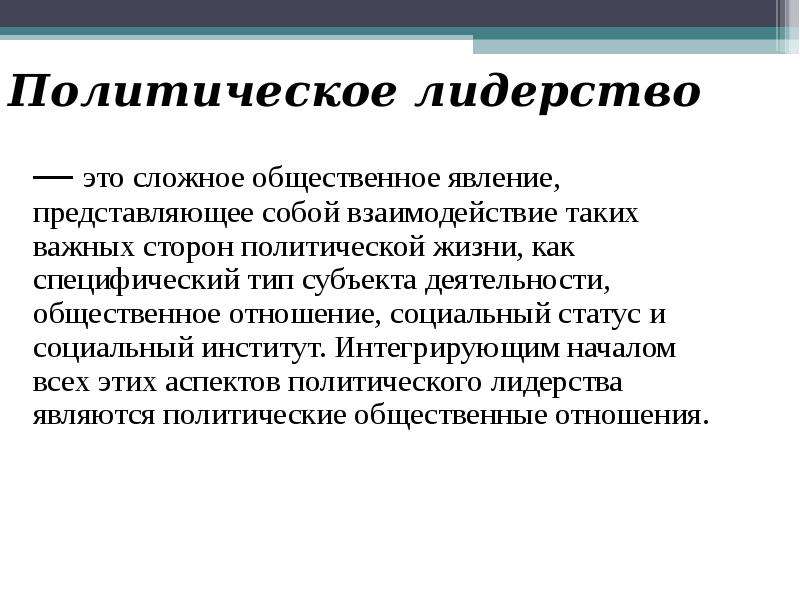 Природа политического. Политическое лидерство как социальное явление. Политическое лидерство как политический институт. Политическое лидерство как социальное явление кратко. Природа политического лидерства.