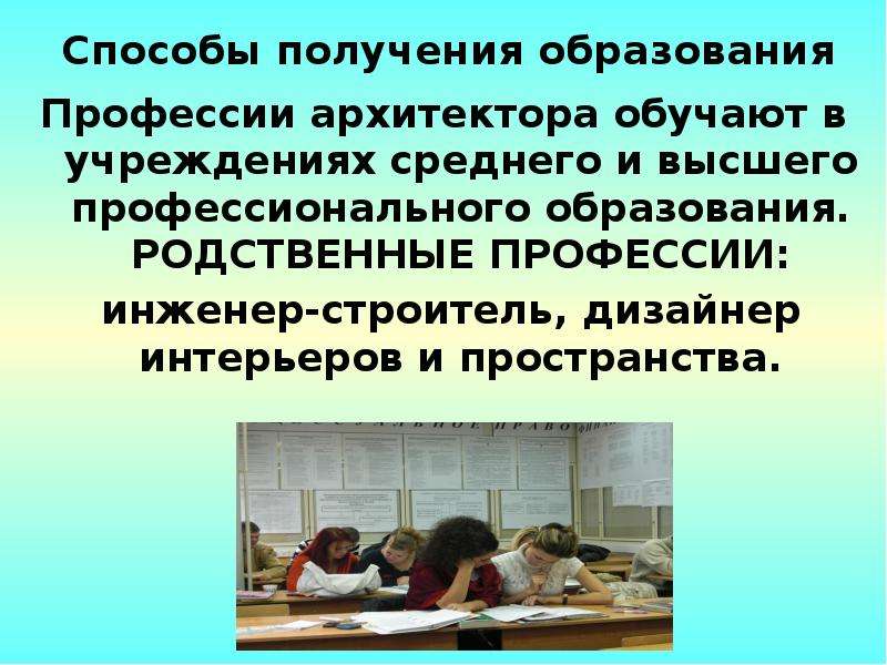 Получение специальность. Специальности родственные профессии. Родственные профессии архитектура. Пути получения профессии архитектора. Пути получения профессии инженер Строитель.