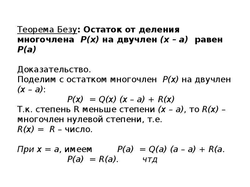 Теорема безу схема горнера