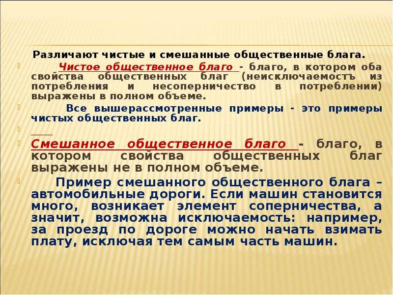 Общественные блага в рыночной экономике. Смешанное Общественное благо. Чистые и смешанные общественные блага. Чистые общественные блага. Чистые общественные блага и смешанные общественные блага.