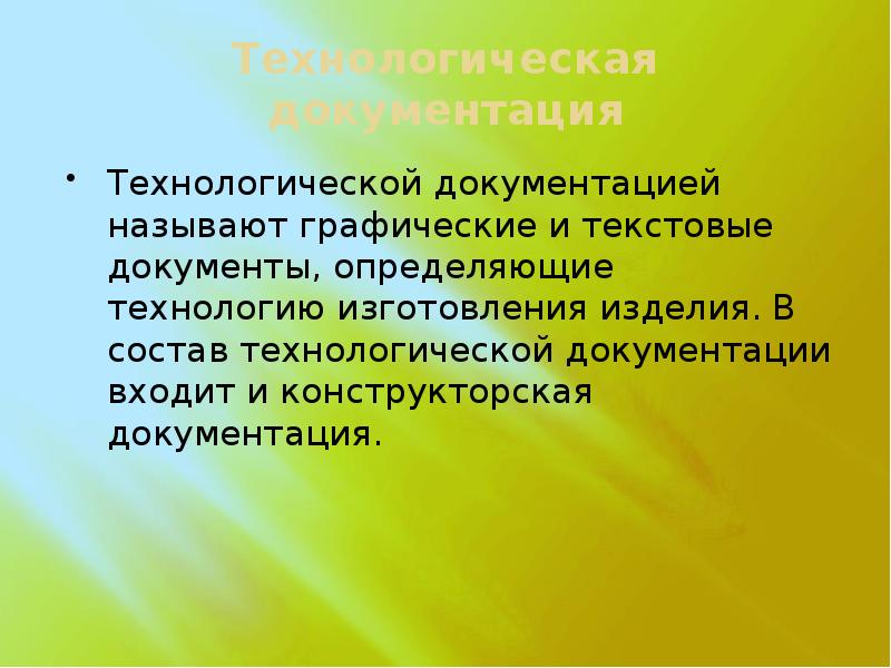 Технологическая документация презентация