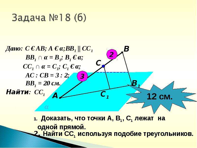 Ас св. А1а и сс1 взаимное расположение. Дано сс1 параллельно вв1. АС:св=1:3. АС:св=3:1 вв1=12 найти сс1.