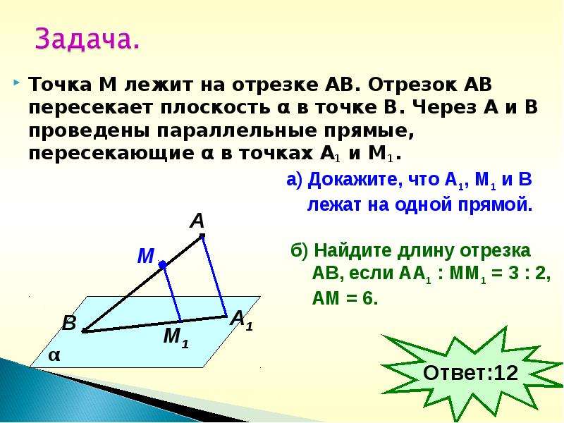 Отрезок ав имеет. Отрезок пересекает плоскость. Отрезок АВ пересекает плоскость. Отрезок принадлежит плоскости. Отрезок пересекает плоскость в точке.