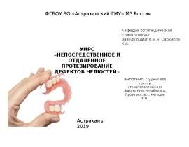 Непосредственное и отдаленное протезирование дефектов челюстей
