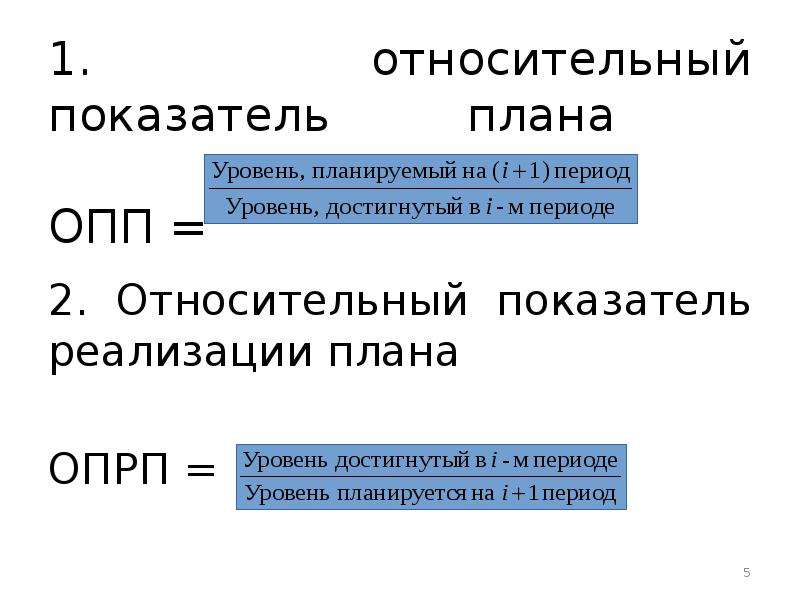 Относительный показатель плана пример