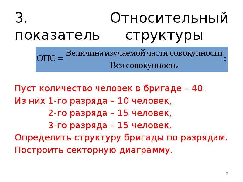 Относительные величины структуры. Относительный показатель структуры. Относительный показатель структуры (ОПС). Определение относительного показателя структуры. Абсолютные и относительные показатели состава человек.