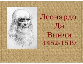 Леонардо Да Винчи 1452-1519