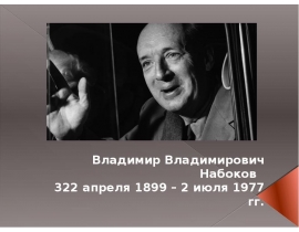 Набоков В.В