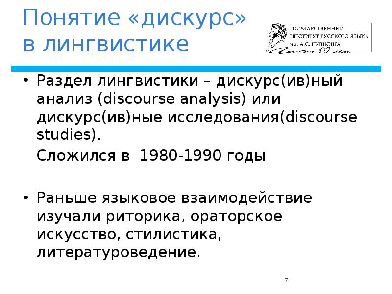 Дискурс анализ. Понятие дискурса в лингвистике. Дискурс-анализ в лингвистике. Методы исследования дискурса в лингвистике. Теория дискурса в лингвистике.