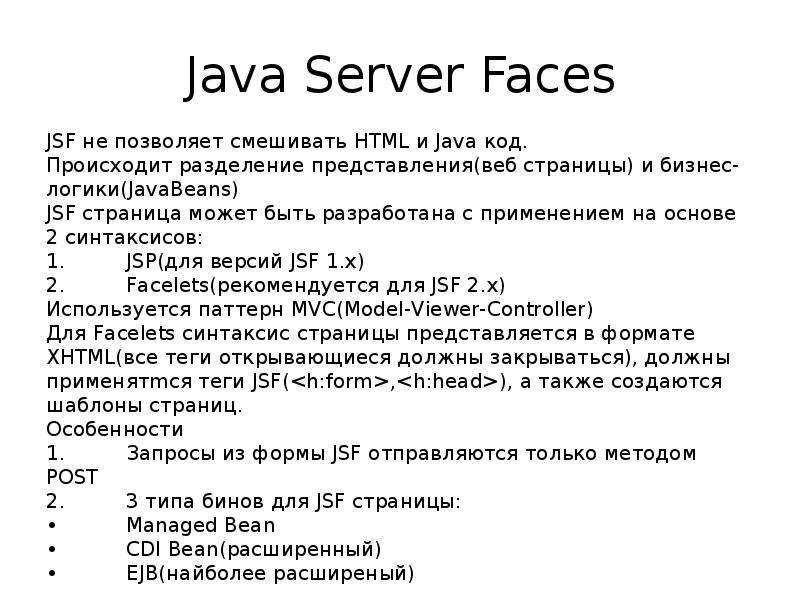 Технология JSF (Java Server Faces) - презентация, доклад, проект скачать