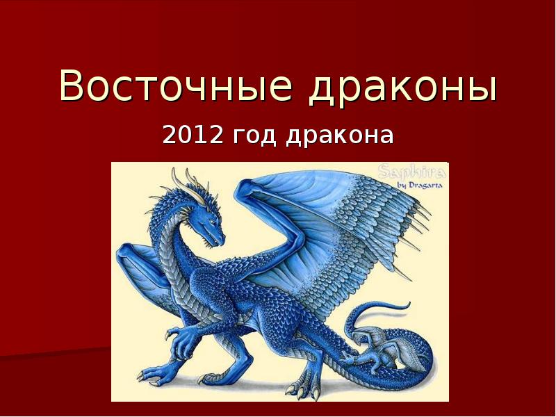 Год дракона 2012. Дракон для презентации.