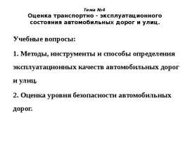 Оценка транспортно - эксплуатационного состояния автомобильных дорог и улиц. Тема №4