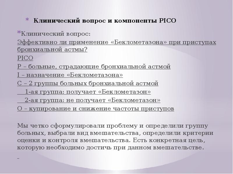 Вопросы по крд. Клинический вопрос пример. Pico вопрос. Пример вопроса по Пико. Клинический вопрос Pico.