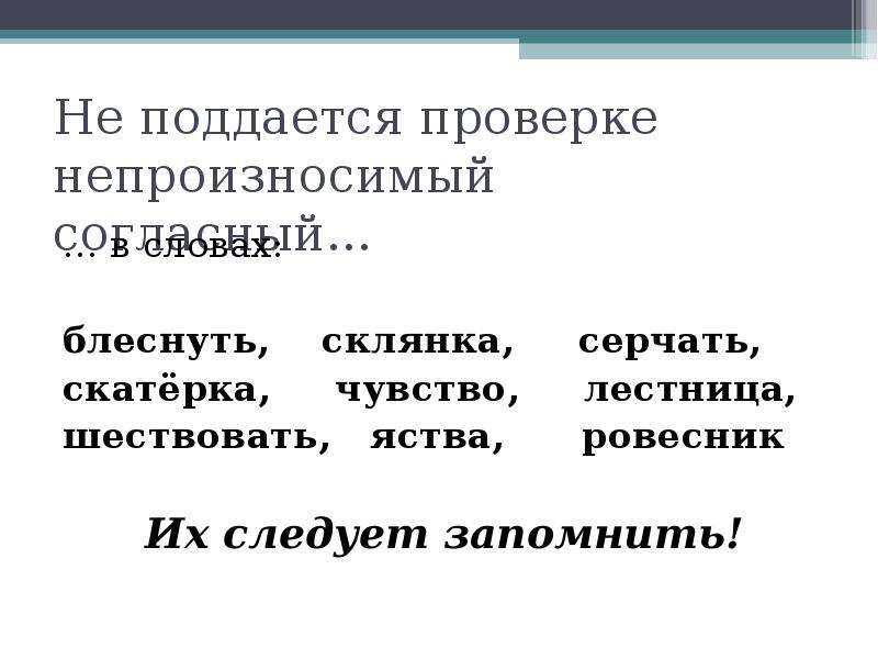 Непроизносимые согласные презентация 3 класс. Лестница непроизносимая согласная. Непроизносимые согласные Ровесник. Как проверить непроизносимую согласную. 10 Слов с непроизносимой согласной.