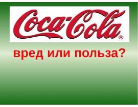 Кока-кола. Вред или польза