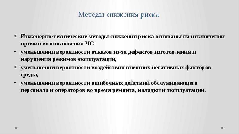 К действиям снижающим риски относятся. Методы снижения риска. Дефект типа риска. Основанный риск это. Уменьшение дефектности.