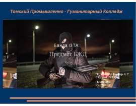 Банда GTA - кошмар российских дорог