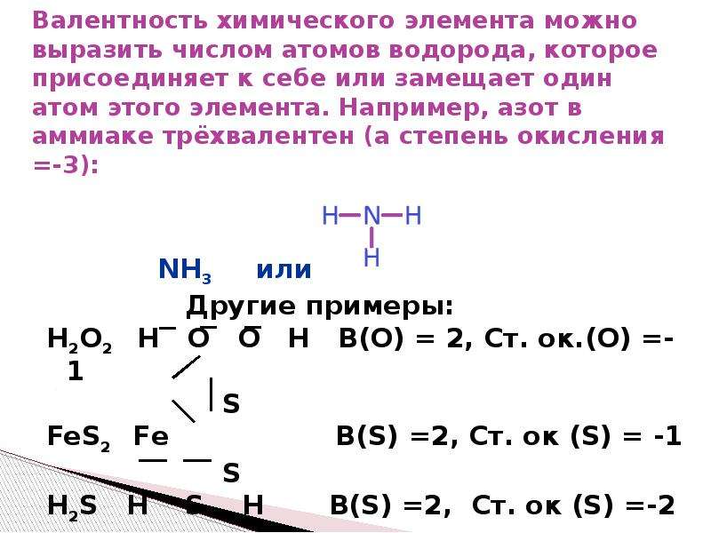 Железо валентность. Стехиометрическая валентность. Стехиометрическая валентность как определить. Валентность Нитрогена в аммиаке. Аммиак степень окисления.