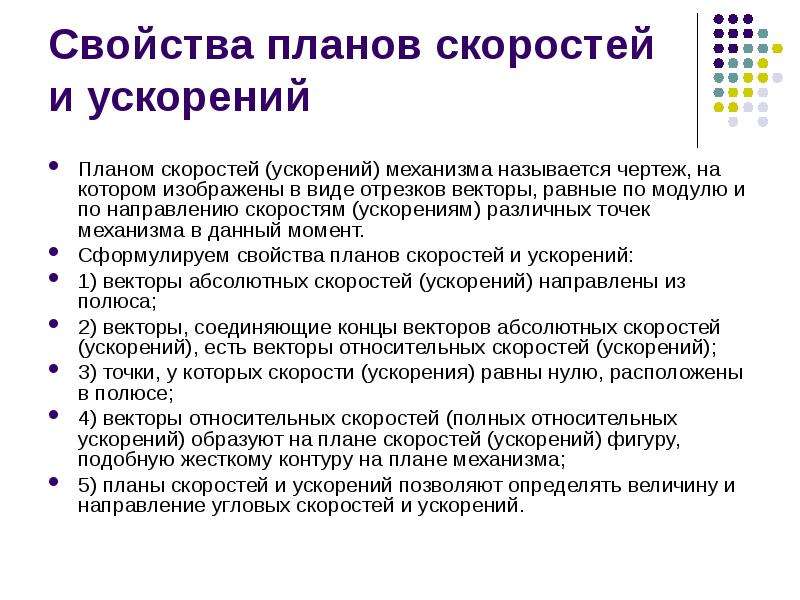 Механизм исследования. Свойства плана скоростей. План скоростей свойства плана скоростей. Свойства плана ускорений. Свойства планов скоростей и ускорений.