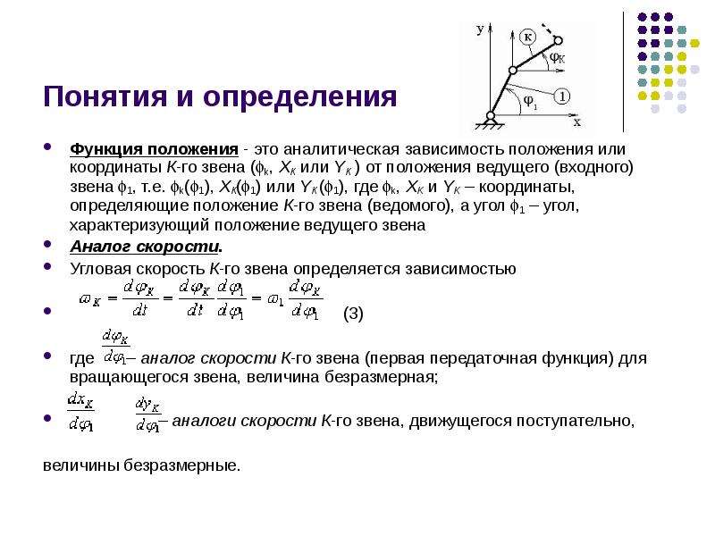 Функции положения. Передаточная функция ТММ. Функция положения механизма с линейной функцией положения. Кинематические передаточные функции. Первая передаточная функция ТММ.