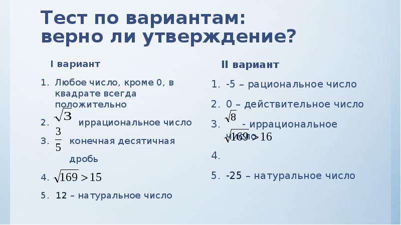 Контрольная работа по алгебре рациональные числа ответы. Рациональные числа и иррациональные числа 8 класс. Сравнение рациональных и иррациональных чисел. Действительные числа 8 класс. Тест действительные числа.