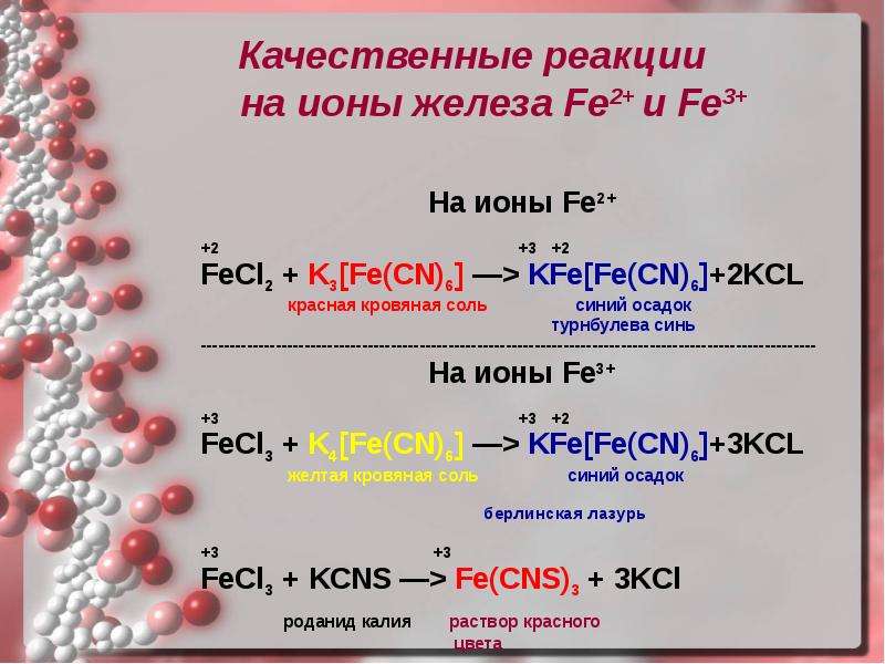 Kcl реагент. Качественная реакция на fe2+. Качественные реакции на fe2+ и fe3+.