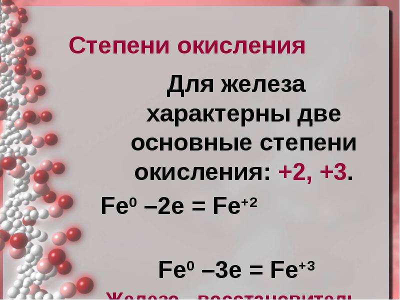 Окисление железа 2 в железо 3. Степень окисления железа. Железо степень окисления. Степень окисления железа в соединениях. Окисление железа.