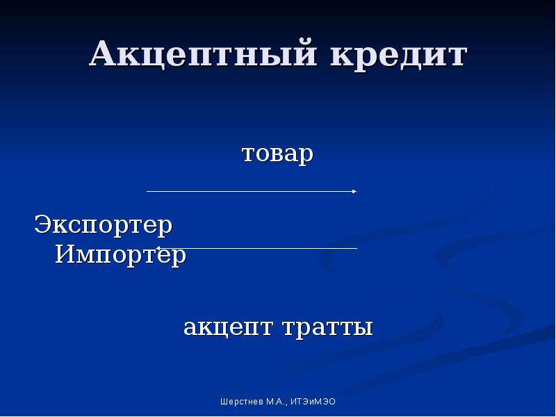 Акцептный кредит. Акцептный кредит доклад. Акцептный кредит презентация. Акцептный кредит картинки.