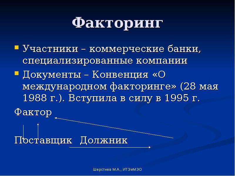 Коммерческие участники. Участники факторинга. Международный факторинг. Стороны факторинга. Конвенция о международном факторинге.