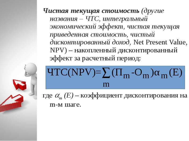 Накопленный дисконтированный эффект по инвестиционному проекту за расчетный период называется