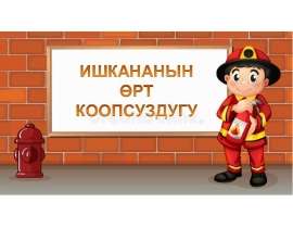 Ишкананын өрт коопсуздугу