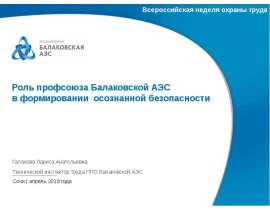 Роль профсоюза Балаковской АЭС в формировании осознанной безопасности