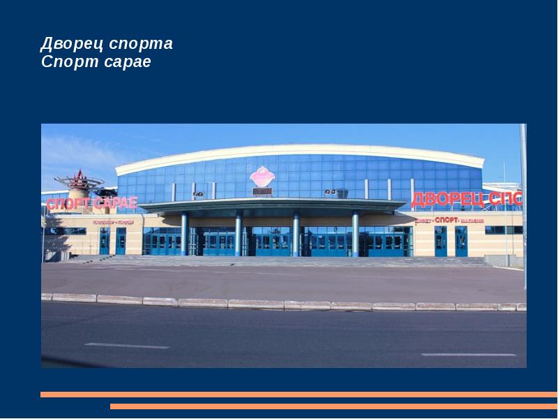 Уфа дворец спорта карта