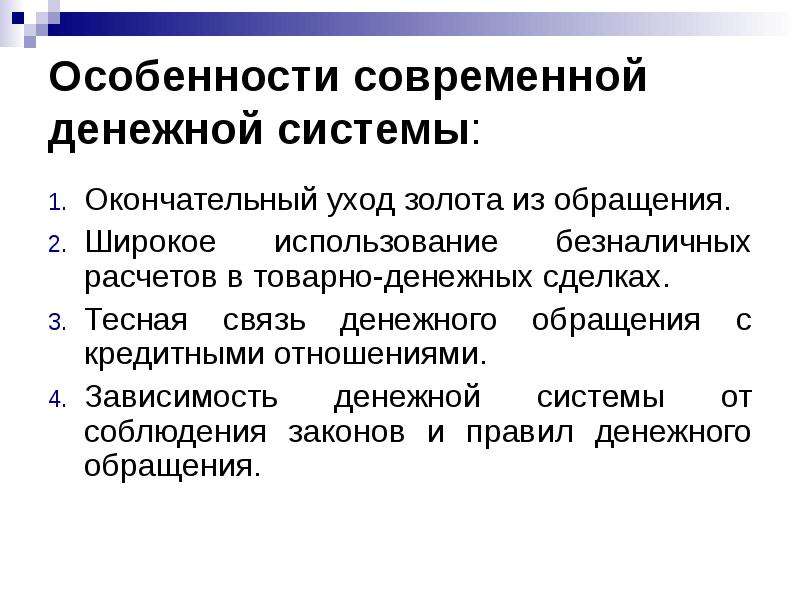 В чем особенности современного. Особенности современных денег. Особенности денежной системы. Современная денежная система. Современная система денежного обращения.