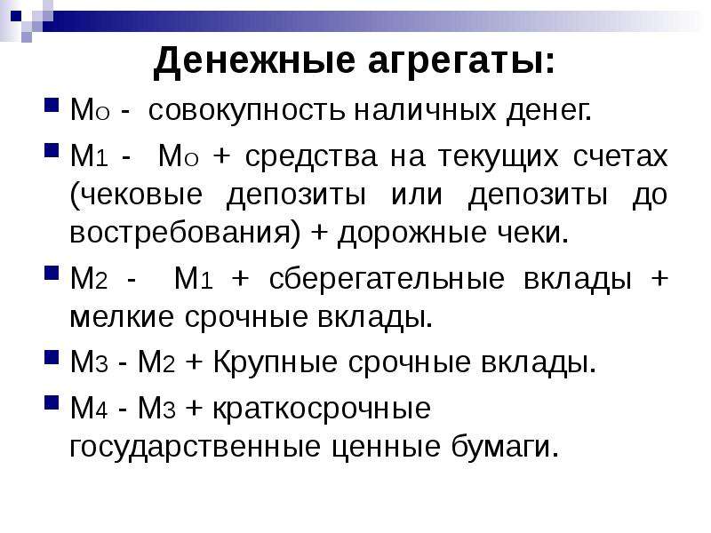 Денежные агрегаты