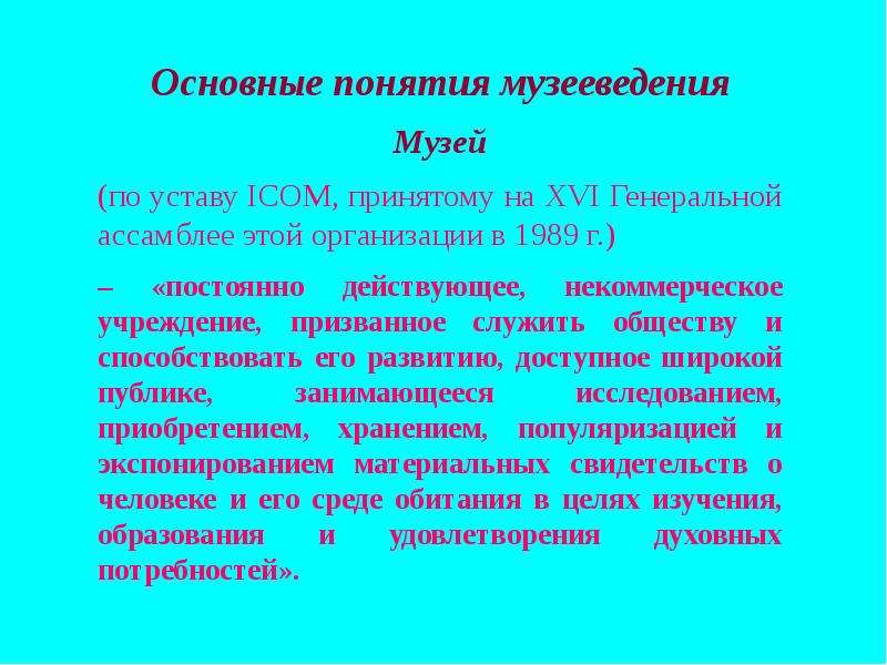 Музееведение. Музееведение основные понятия. Музееведение презентация. Структура музееведения. Ключевые понятия музееведения.