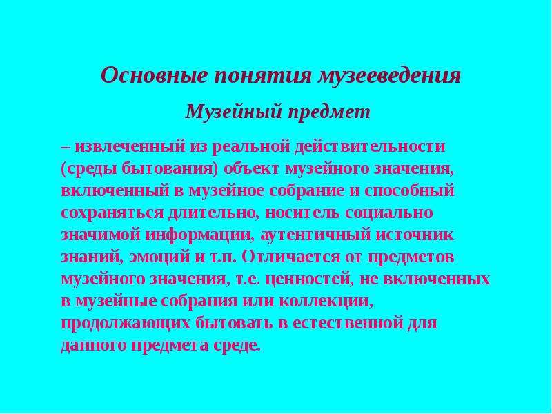 Музееведение. Музееведение презентация. Музееведение основные понятия. Ключевые понятия музееведения. Структура музееведения.