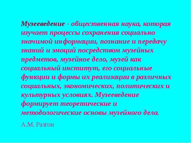 Музееведение. Музееведение это наука изучающая. Научная дисциплина музееведение. Музееведение как научная дисциплина кратко. Задачи музееведения как научной дисциплины.