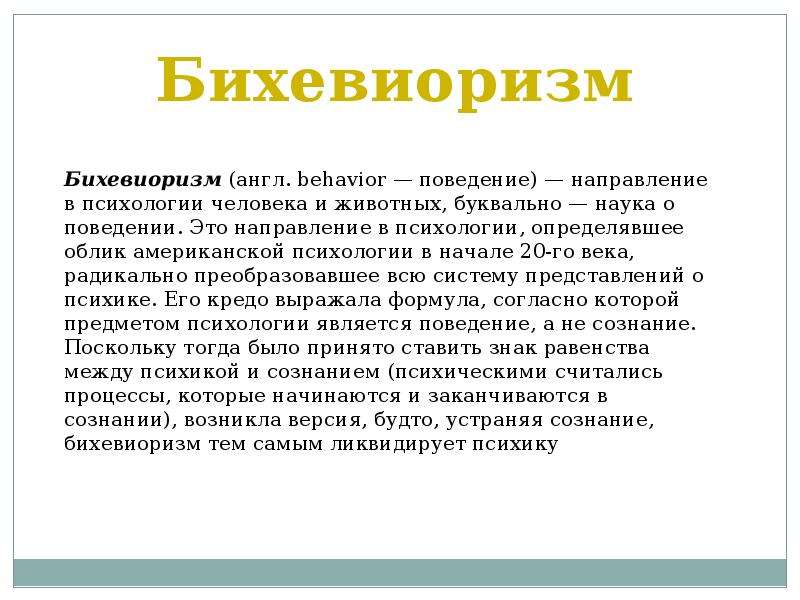 Бихевиоризм в психологии. Бихевиоризм. Бихевиоризм направление в психологии. Теория бихевиоризма.