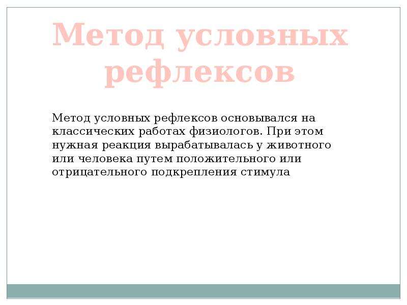 Условный метод. Метод условных рефлексов. Метод условных рефлексов физиология. Методы условных рефлексов. Условнорефлекторый метод.