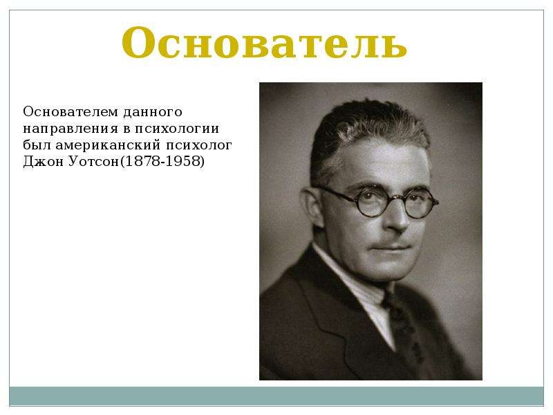 Основоположник психологии. Основоположник бихевиоризма. Основатель психологии. Бихевиоризм кто основатель. Родоначальники бихевиоризма.