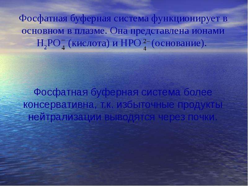 Перечислите решения. Фосфатная буферная система в плазме. Какая буферная система не функционирует.