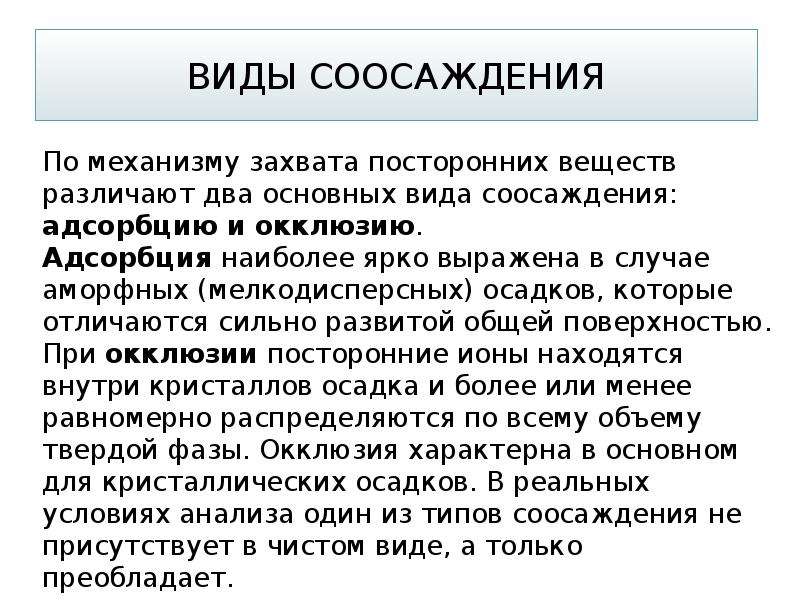 Анализ соединения. Виды соосаждения. Метод соосаждения. К видам соосаждения относятся. Причина соосаждения.