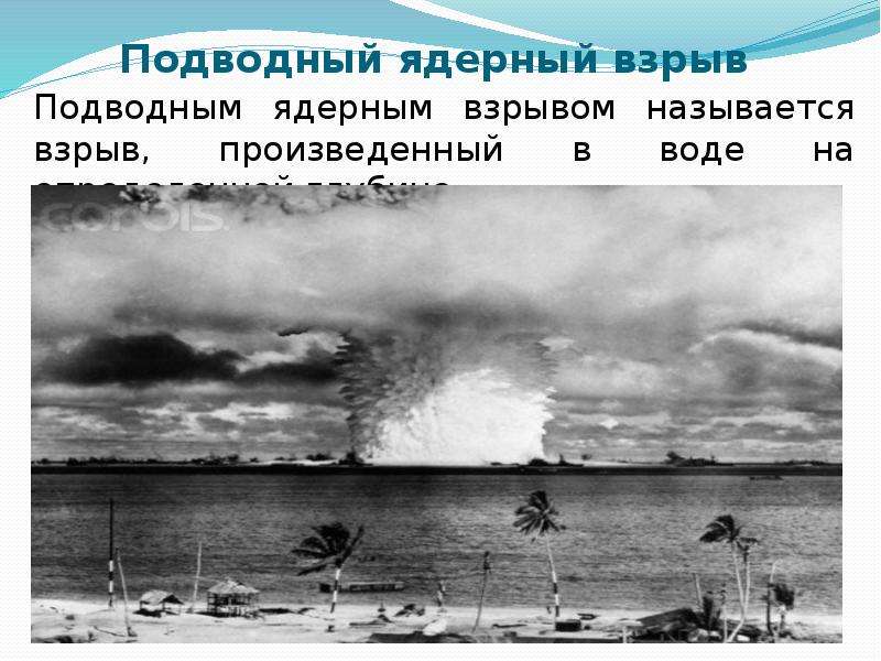 Подводный ядерный взрыв Подводным ядерным взрывом называется взрыв, произведенный в воде на определе