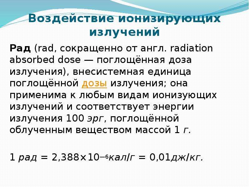 Воздействие ионизирующих излучений Рад (rad, сокращенно от англ. radiation absorbed dose — поглощённ