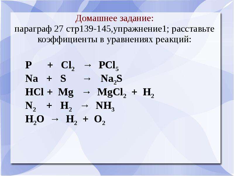 Расставьте коэффициенты в следующих схемах реакций p o2 p2o3 li n2 li3n