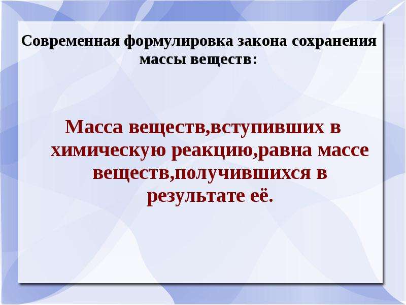 Современная формулировка. Современная формула сохранения массы. Формулировка закона сохрани массы веществ. Современная формулировка вида. Формулировка закона кратовх отгошеий.